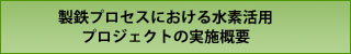 製鉄プロセスにおける水素活用プロジェクトの実施概要