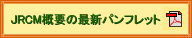 JRCM概要の最新パンプレット