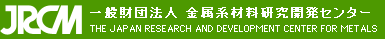 JRCM　一般財団法人 金属系材料研究開発センター